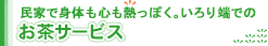 民家で身体も心も熱っぽく。いろり端での お茶サービス