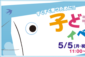 すくすく育つために！ 子どもの日イベント