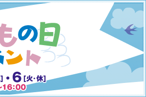 すくすく育つために！ 子どもの日イベント