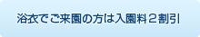 浴衣でご来園の方入園料2割引