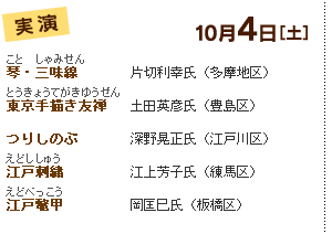 10月4日［土］実演　琴・三味線　片切利幸氏（多摩地区）東京手描き友禅　土田英彦氏（豊島区）つりしのぶ	深野晃正氏（江戸川区）江戸刺繍　江上芳子氏（練馬区）江戸鼈甲　岡匡巳氏（板橋区）