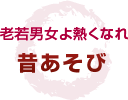 老若男女よ熱くなれ 昔あそび