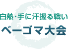 白熱・手に汗握る戦い ベーゴマ大会