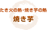 たき火の熱・焼き芋の熱 焼き芋