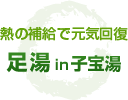 熱の補給で元気回復 足湯in子宝湯