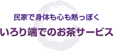 民家で身体も心も熱っぽく いろり端での お茶サービス