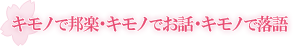 キモノで邦楽・キモノでお話・キモノで落語