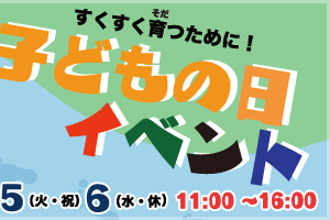 すくすく育つために！ 子どもの日イベント