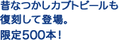 昔なつかしカブトビールも復刻して登場。限定500本！