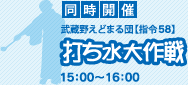 同時開催 武蔵野えどまる団 【指令58】打ち水大作戦