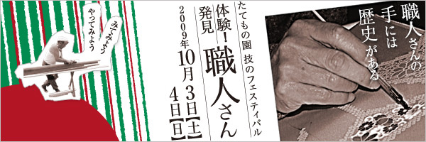 たてもの園 技のフェスティバル 体験！発見！職人さん 2009年10月3日【土】4日【日】