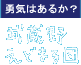 勇気はあるか？ 武蔵野えどまる団