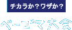 チカラか？ワザか？ ベーゴマ大会