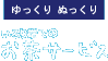 ゆっくり ぬっくり いろり端での　お茶サービス