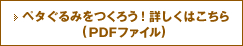 ペタぐるみをつくろう！詳しくはこちら