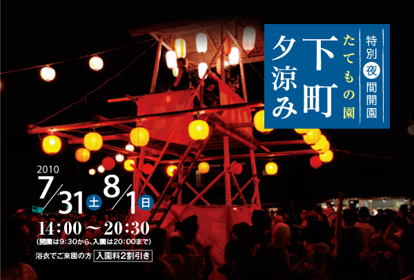 特別夜間開園 たてもの園 下町夕涼み 平成22年7月31日（土）・8月1日（日）14：00～20：30（開園は9：30から、入園は20：00まで）