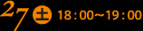 27日（土）18:00～19:00