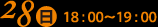 28日（日）18:00～19:00