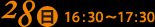 28日（日）16:30～17:30