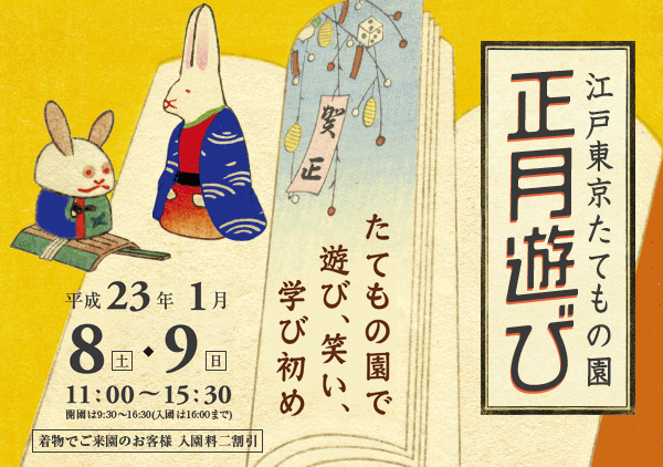 たてもの園 正月遊び 平成23年1/8(土)9(日)11:00～15:30 開園は9:30～16:30(入園は16:00まで) 「着物でご来園のお客様 入園料二割引」