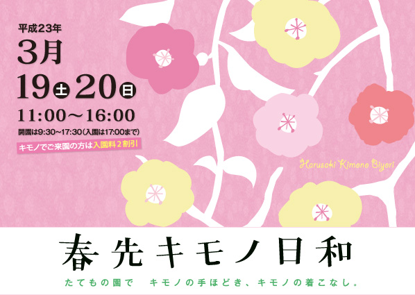 春先キモノ日和　平成23年3月19日（土）20日（日）11：00～16：30 開園は9:30～17:30（入園は17:00まで）キモノでご来園の方は入園料2割引