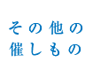 その他の催しもの