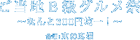 ご当地Ｂ級グルメ祭 ～なんと300円均一！～ 会場：東の広場