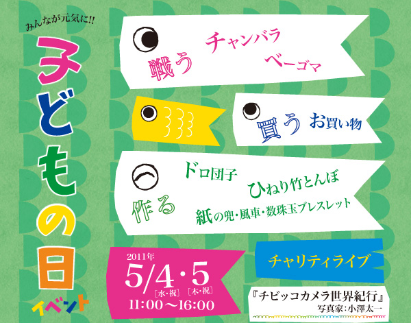 みんなが元気に！！子どもの日イベント 2011年5月4日（水・祝）・5日（木・祝）