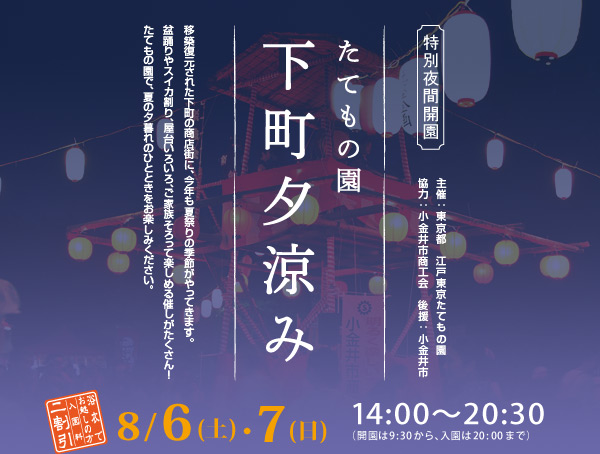 特別夜間開園 たてもの園 下町夕涼み 8/6(土) ・7 (日) 入園無料 14:00～20:30（開園は9:30から、入園は20:00まで）協力：小金井市商工会　後援：小金井市