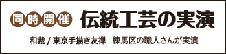 同時開催 伝統工芸の実演 和裁/東京手描き友禅 練馬区の職人さんが実演