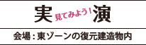 実演「見てみよう！」会場：東ゾーンの復元建造物内