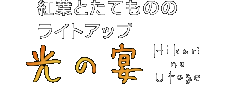 紅葉とたてもののライトアップ 光の宴