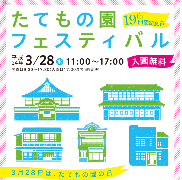 たてもの園フェスティバル　平成24年3月28日（水）11：00～17：00 開園は9:30～17:30（入園は17:00まで）3月28日は、たてもの園の日