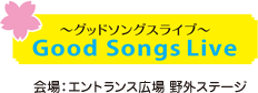 Good Songs Live 会場：エントランス広場 野外ステージ