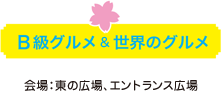 B級グルメ＆世界のグルメ 会場：東の広場、エントランス広場