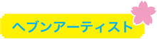 ヘブンアーティスト