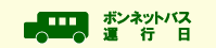 ボンネットバス
