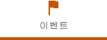 이벤트