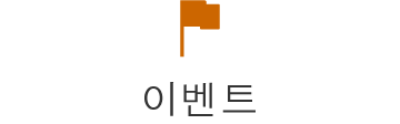 이벤트