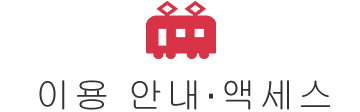 이용 안내・액세스