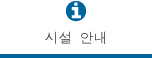 시설 안내