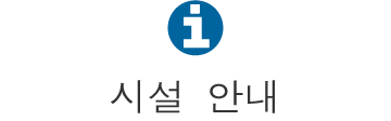 시설 안내