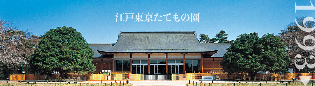 江戸東京たてもの園1993年開園