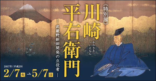 川崎平右衛門　― 武蔵野新田開発の立役者 ―