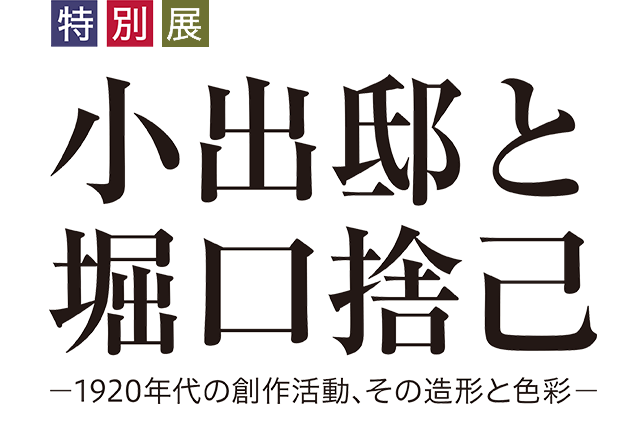 特別展　小出邸と堀口捨己-1920年代の創作活動、その造形と色彩-