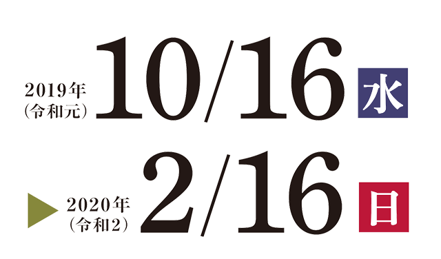 2019年 （令和元）10/16（水）から2020年（令和2）2/16（日）
