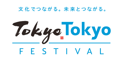 文化でつながる。未来とつながる。Tokyo.Tokyo FESTIVAL