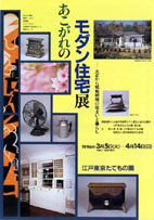 あこがれのモダン住宅－大正から昭和初期の住まいと暮らし－