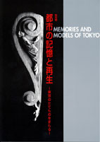 都市の記憶と再生－東京のたてものをまもる－