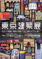 東京建築展－住まいの軌跡/都市の奇跡－